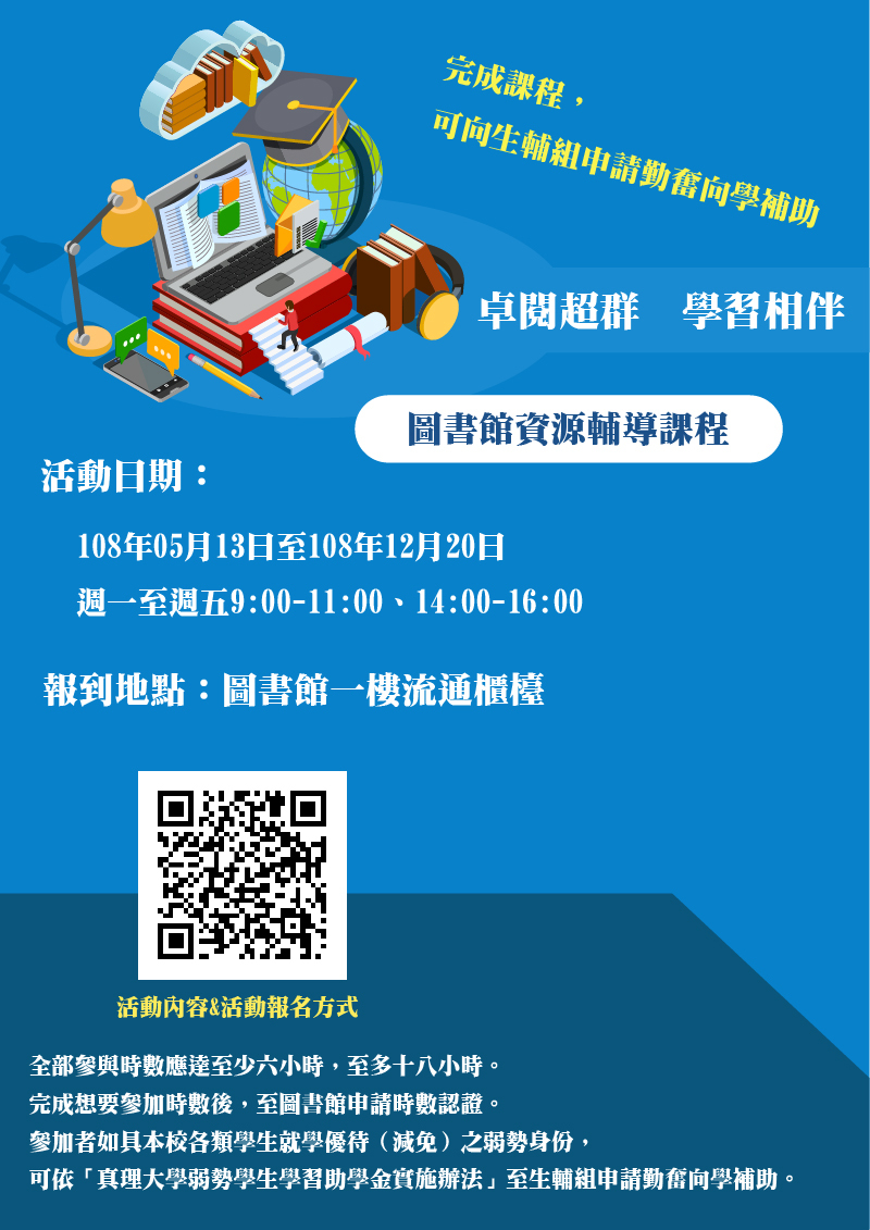 真理大學「 卓閱超群、學習相伴 」圖書館資源輔導課程(宣傳海報)