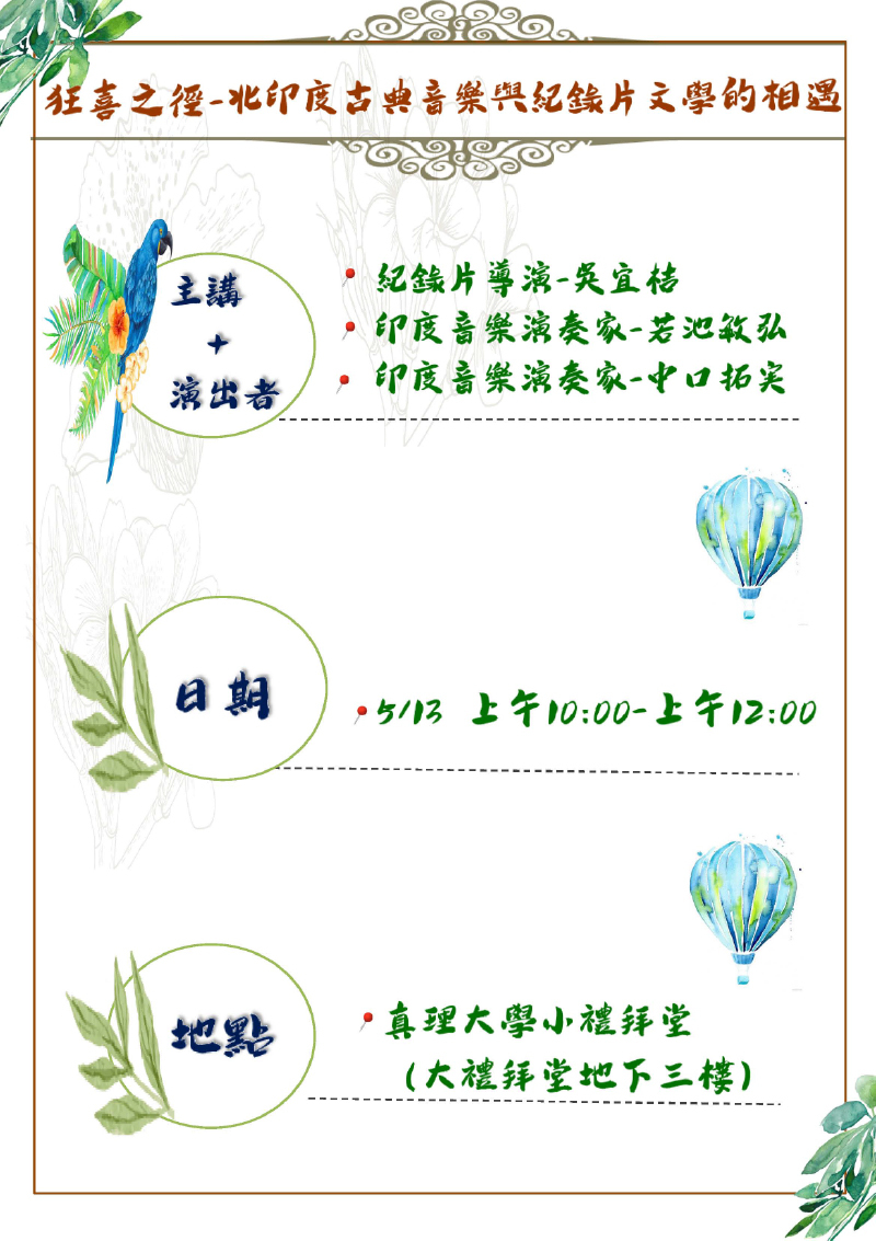 狂喜之徑— 北印度古典音樂與紀錄片文學的相遇(宣傳海報)