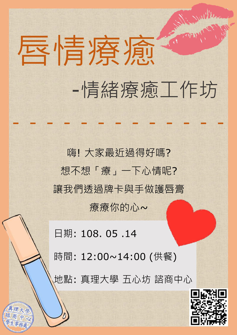 107-2 真理大學情緒療癒工作坊－唇情療癒(宣傳海報)