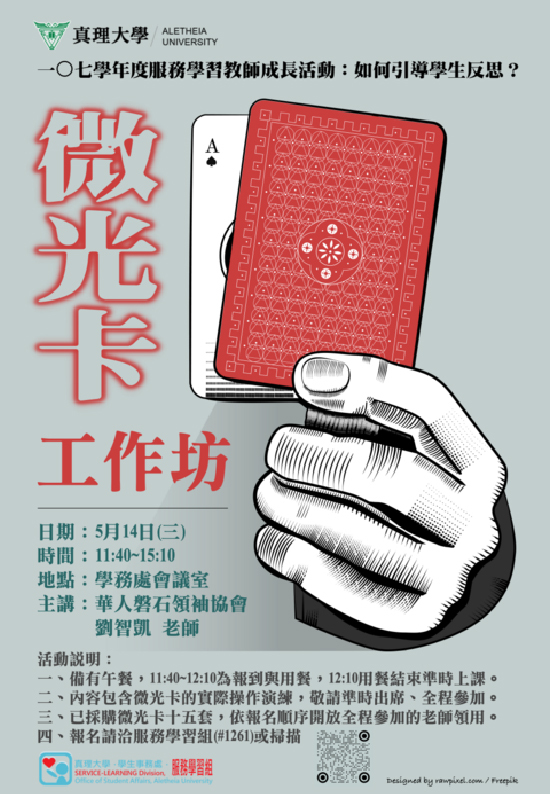 107學年度真理大學服務學習教師成長:微光卡工作坊(宣傳海報)
