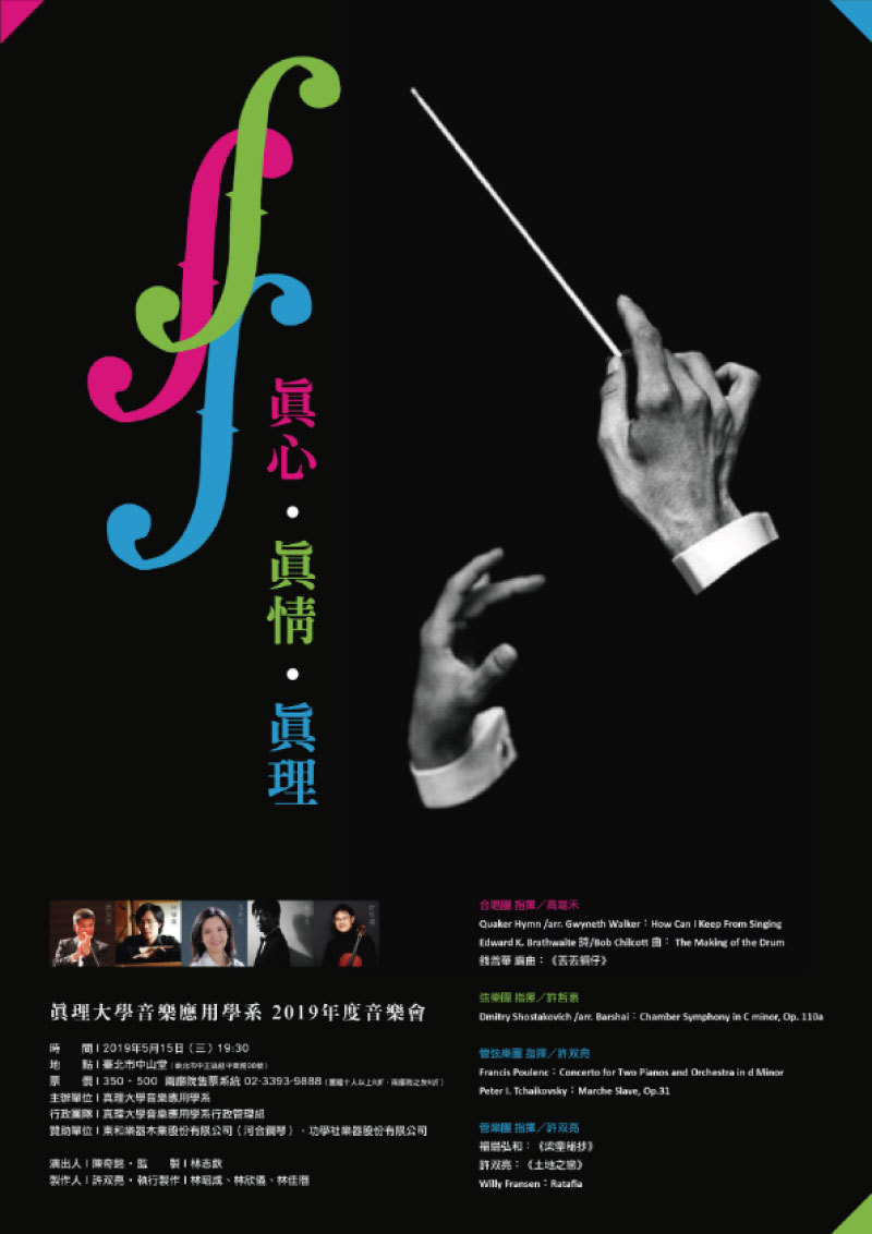 真理大學2019年度音樂會--真心．真情．真理(宣傳海報)