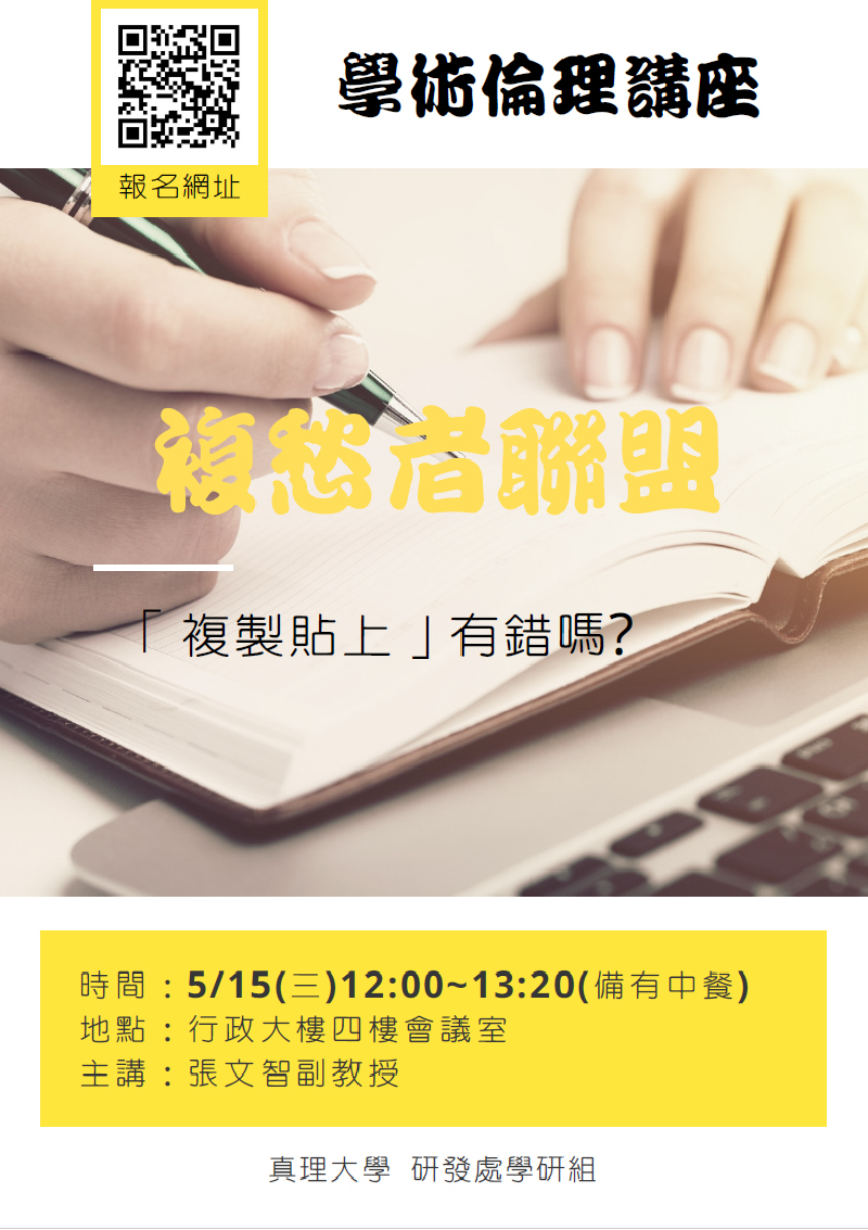 真理大學學術倫理講座-複愁者聯盟 「複製貼上」有錯嗎(宣傳海報)