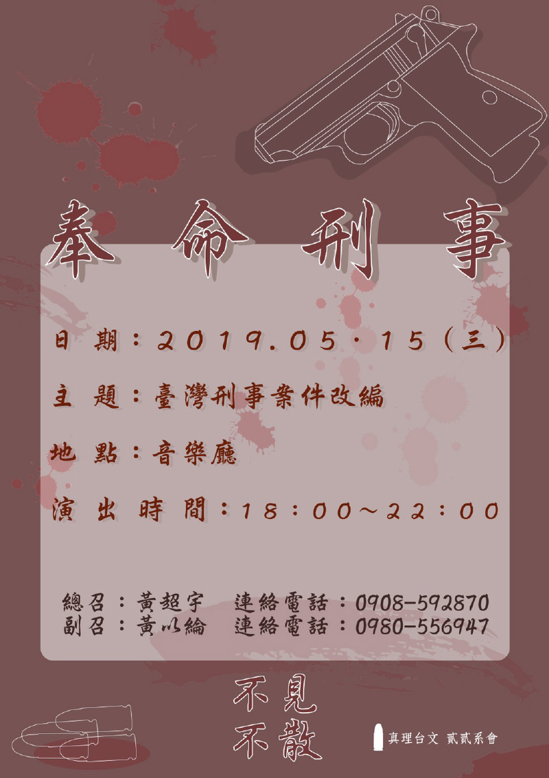 真理大學台灣文學系「奉命行事」戲劇公演(宣傳海報)