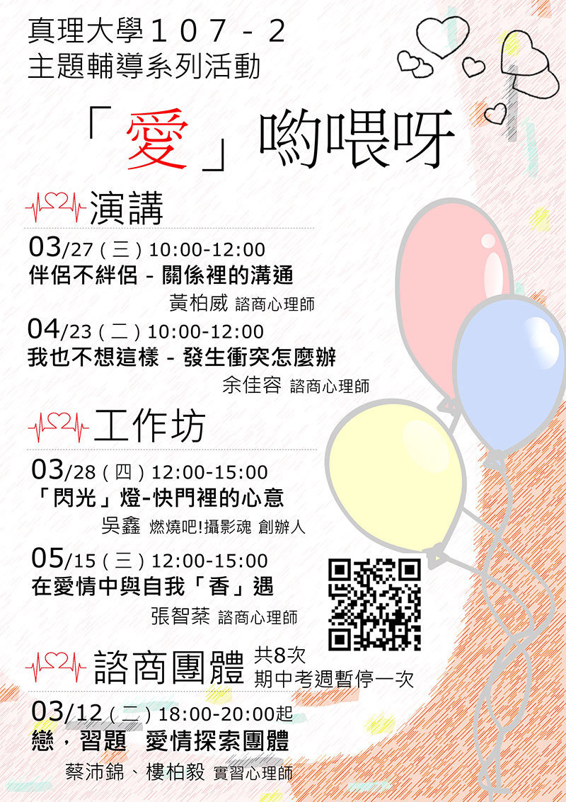 107-2 真理大學「愛」喲喂呀主題輔導活動(宣傳海報)