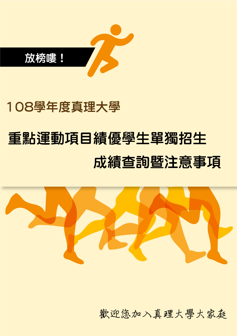 108學年度真理大學重點運動項目績優學生單獨招生成績查詢暨注意事項(宣傳海報)