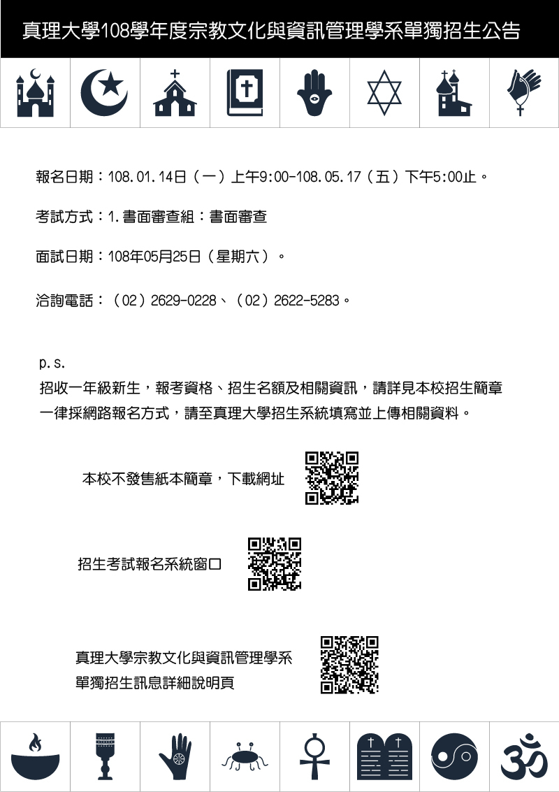 真理大學108學年度宗教文化與資訊管理學系單獨招生宣傳海報