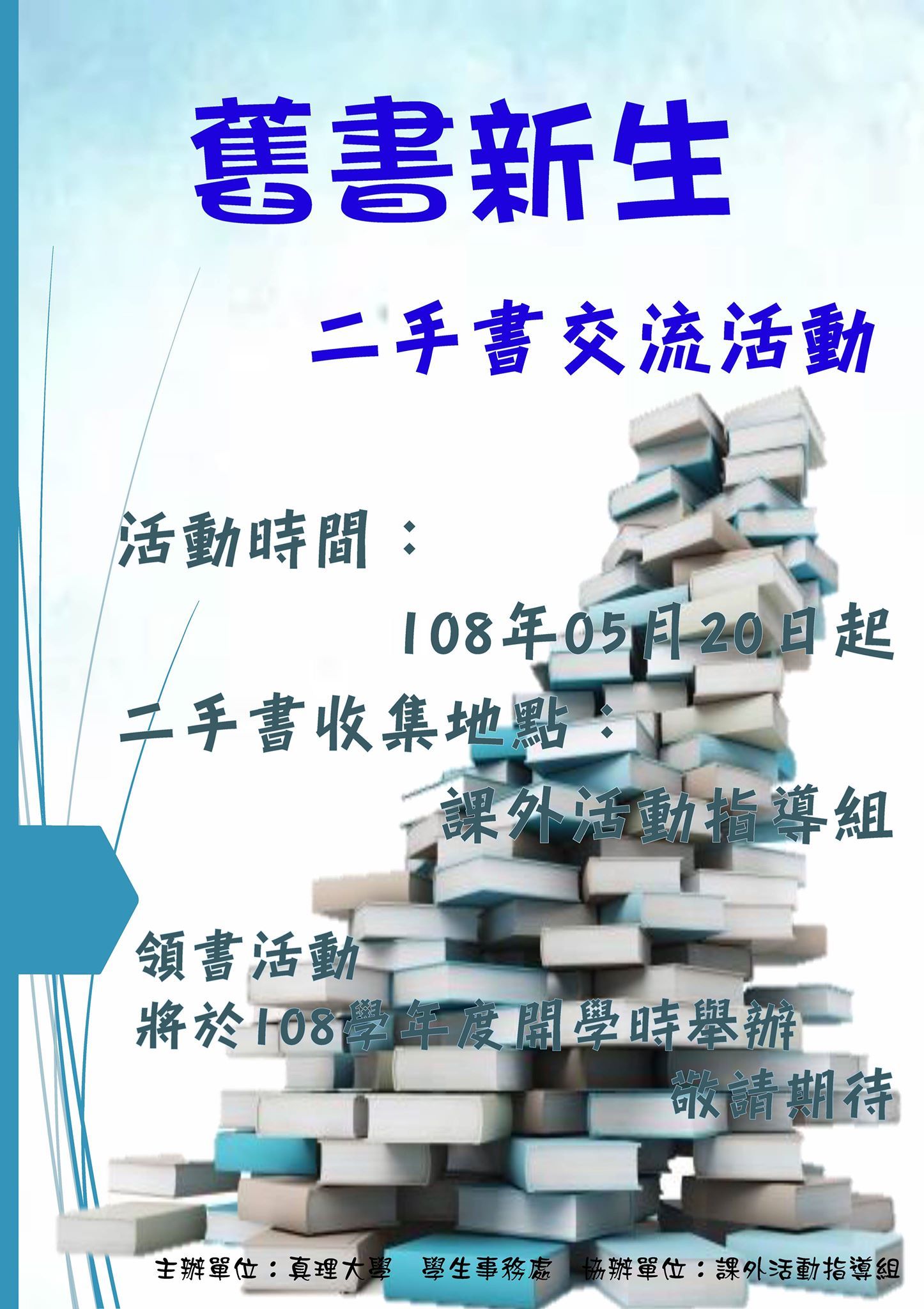 舊書新生：二手書交流活動(108.05.20日起)