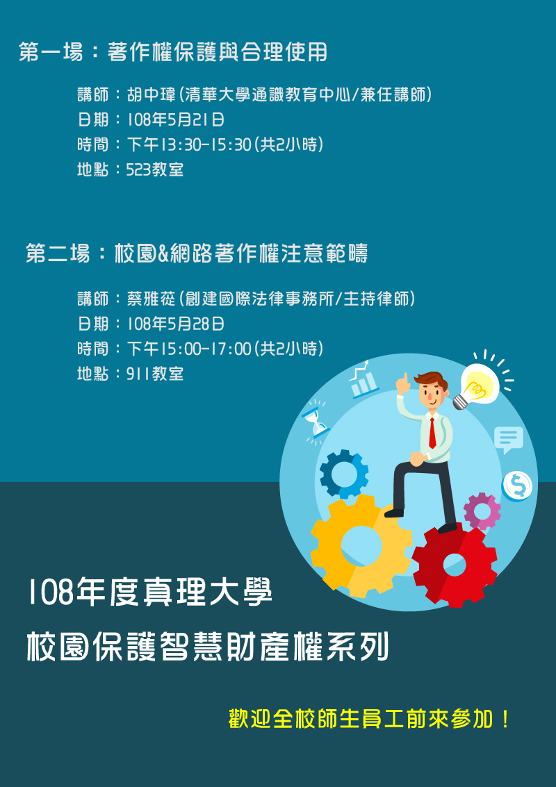 108年度真理大學校園保護智慧財產權教育訓練系列(宣傳海報)