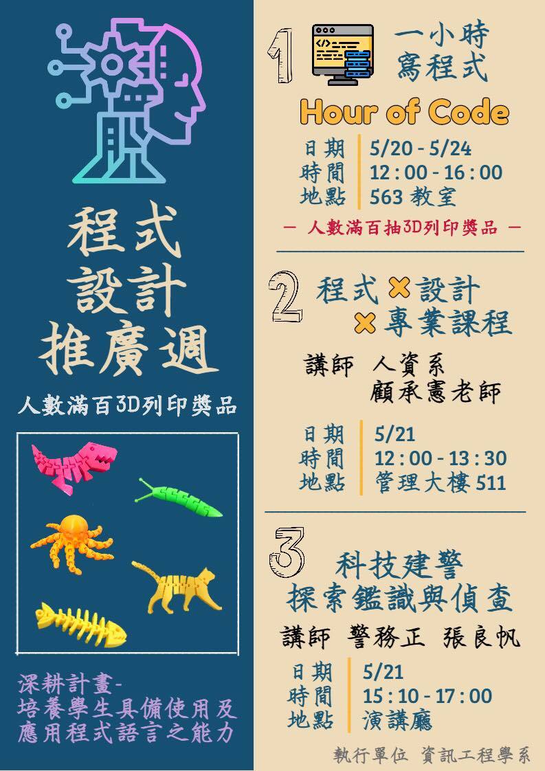 真理大學資訊工程學系程式設計推廣週活動(宣傳海報)