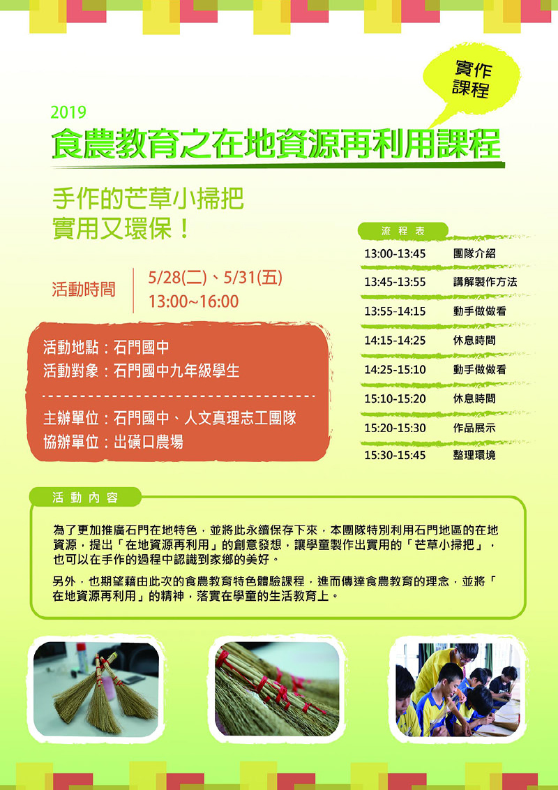 2019 真理大學食農教育之在地資源再利用課程(宣傳海報)