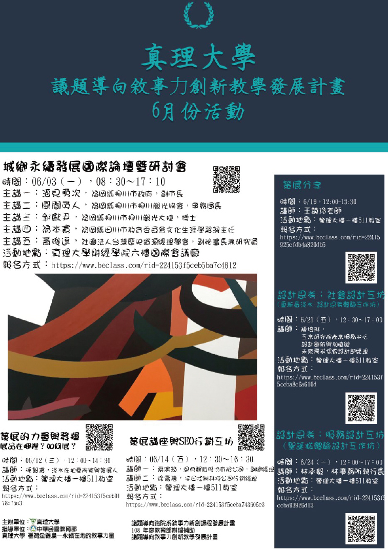 真理大學議題導向敘事力創新教學發展計畫工作坊6月份活動(宣傳海報)