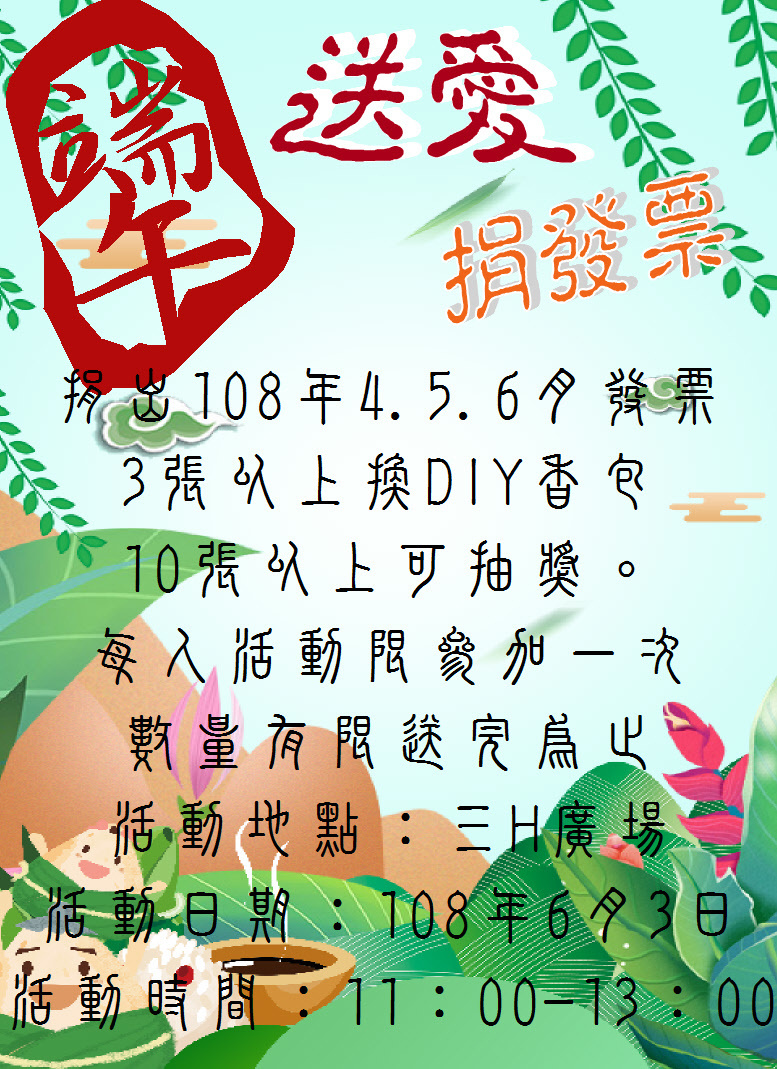 真理大學端午送愛心捐發票活動(宣傳海報)