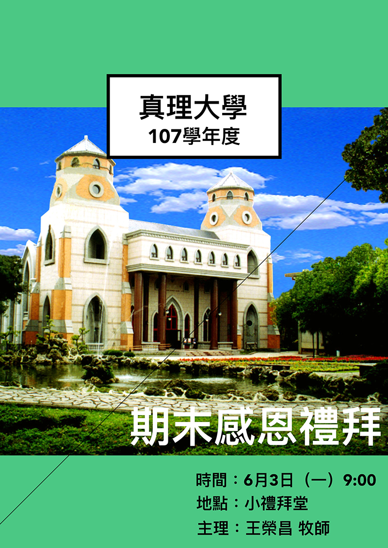 107學年度真理大學期末感恩禮拜暨教師升等表揚典禮(宣傳海報)