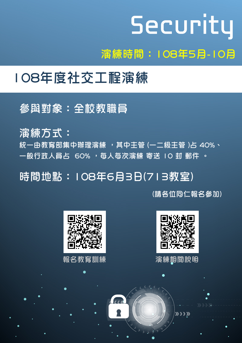 107學年度社交工程演練教育訓練(宣傳海報)