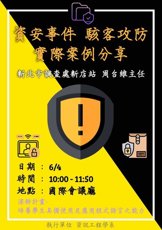 真理大學專題演講：資安事件駭客攻防實際案例分享(宣傳海報)