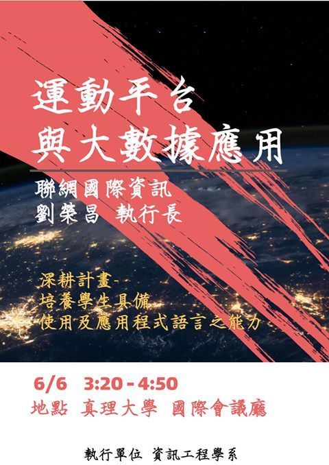 真理大學資訊工程學系專題演講-運動平台與大數據應用(宣傳海報)