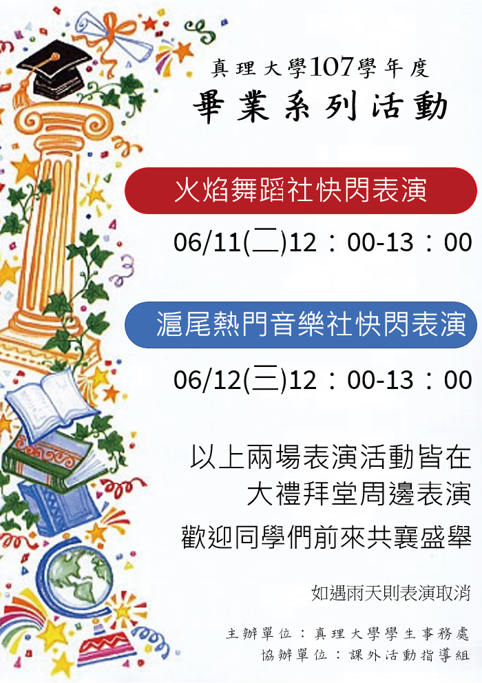 真理大學107學年度畢業系列活動(宣傳海報)