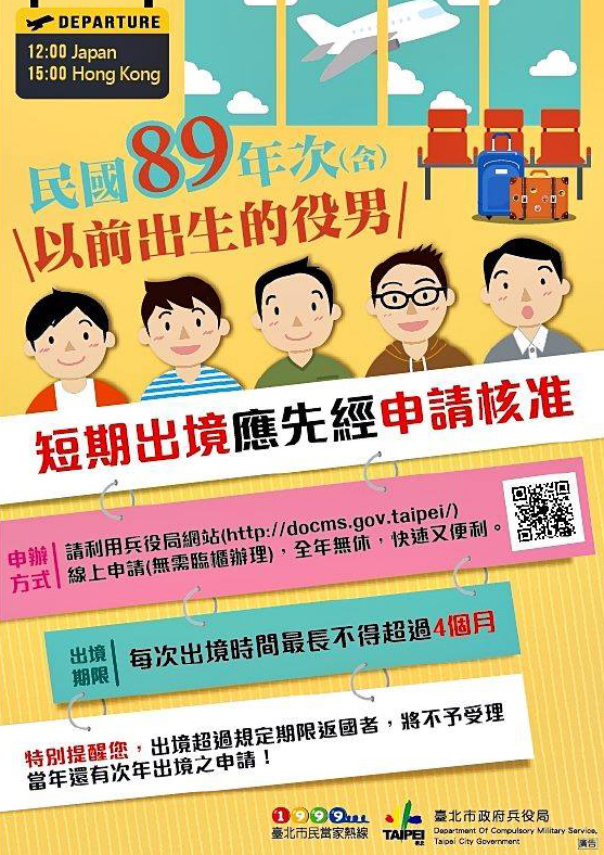 國內尚未履行兵役義務役男線上申請短期出境核准(宣傳海報)