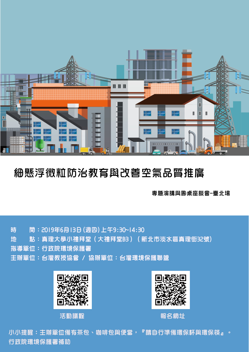 「細懸浮微粒防治教育與改善空氣品質推廣」專題演講與圓桌座談會(宣傳海報)