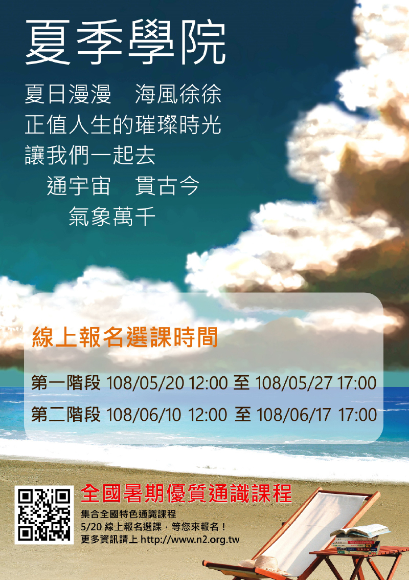 108年度全國暑期【夏季學院】優質通識課程熱鬧開課(宣傳海報)