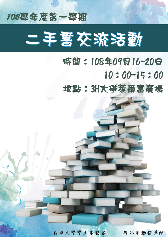 108學年度真理大學第一學期二手書交流活動(宣傳海報)