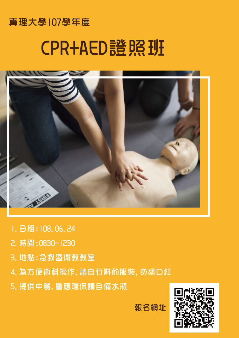 107學年度真理大學CPR+AED證照班(宣傳海報)
