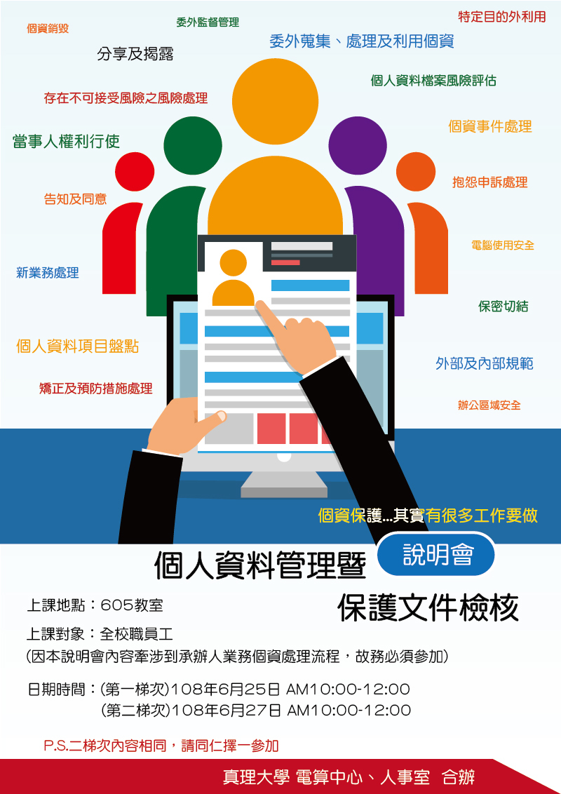 真理大學個人資料管理暨保護文件檢核說明會(宣傳海報)