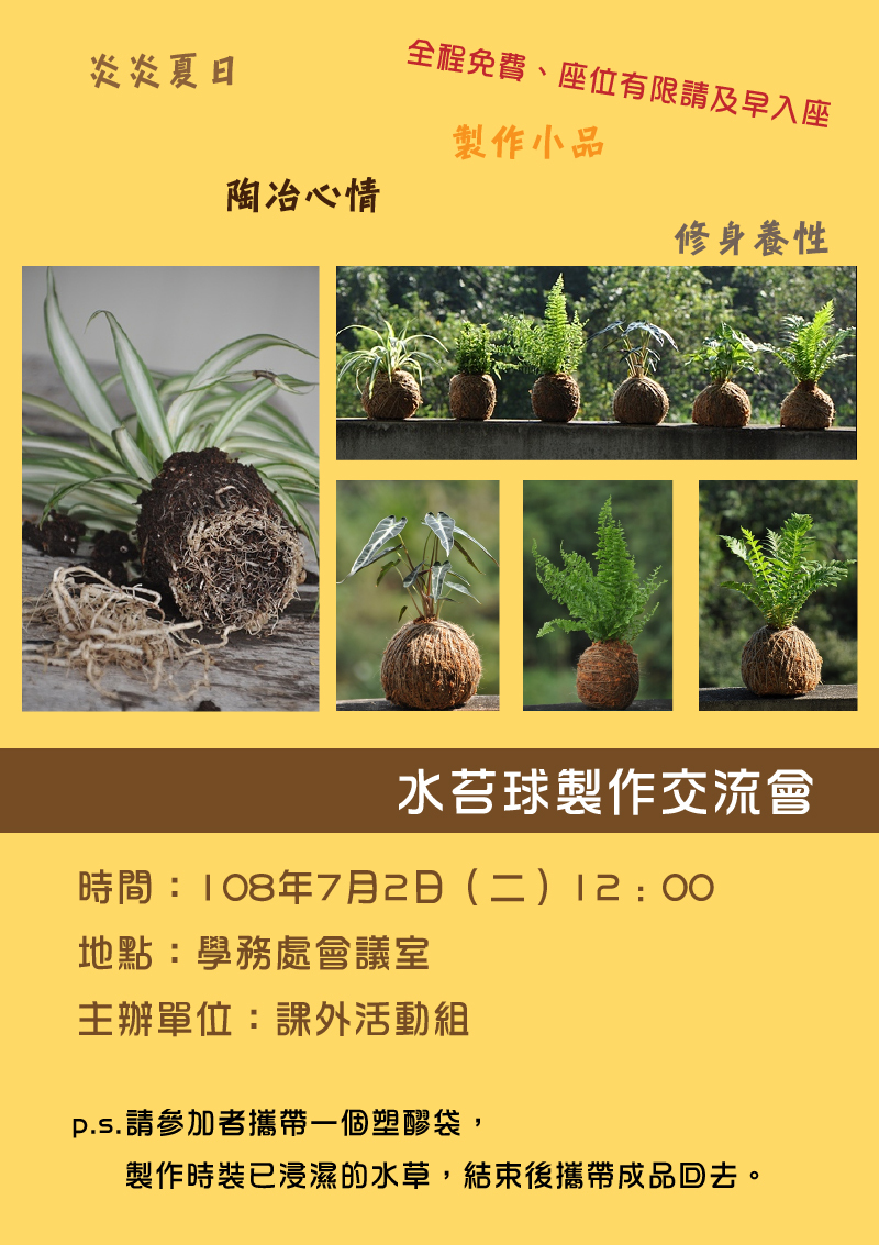 真理大學水苔球製作交流會(宣傳海報)