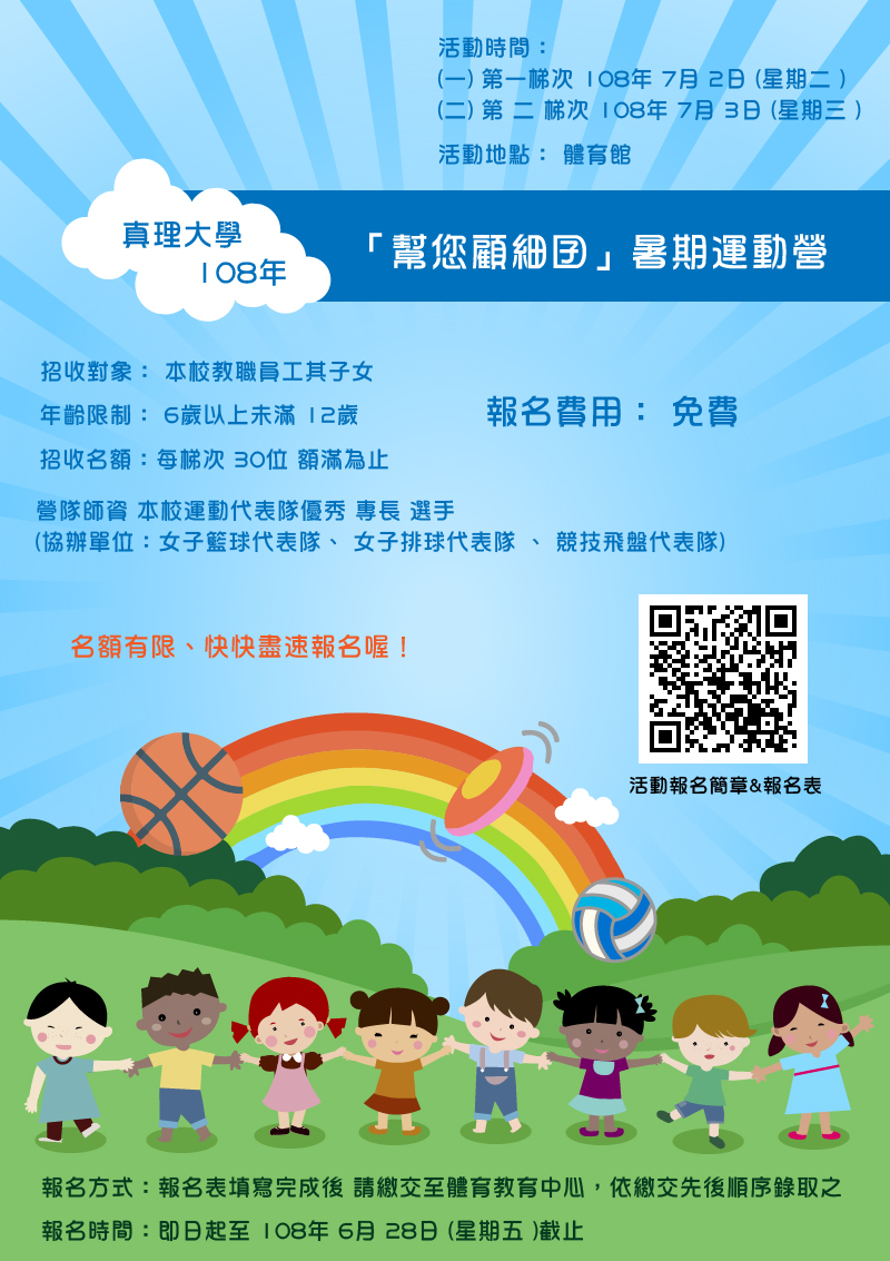 真理大學「幫您顧細囝」暑期運動營(宣傳海報)