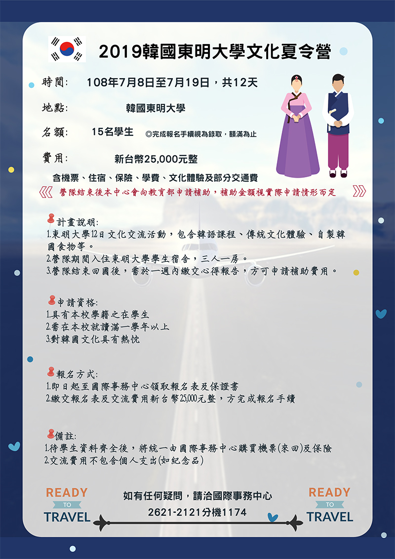 2019韓國東明大學文化夏令營(宣傳海報)