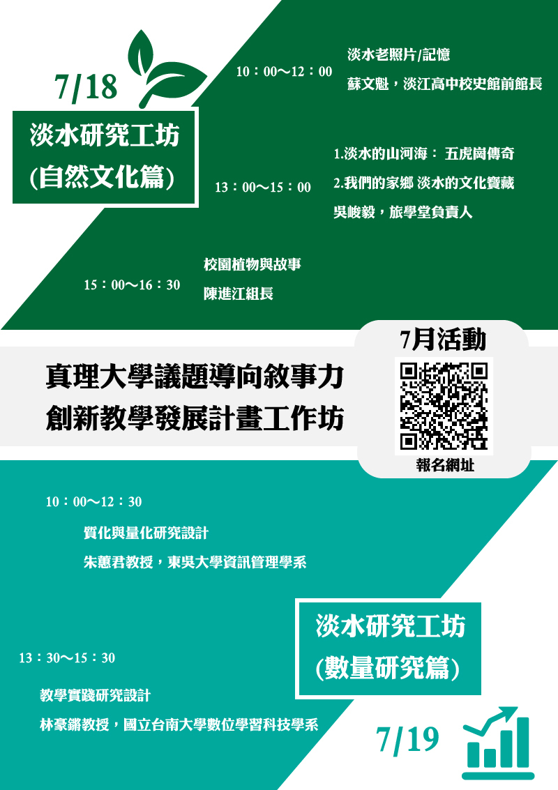 真理大學議題導向敘事力創新教學發展計畫工作坊7月份活動(宣傳海報)