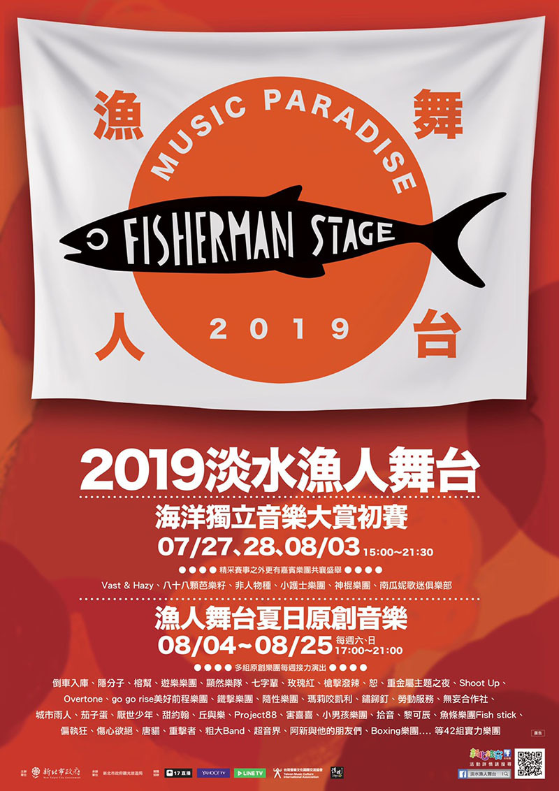 2019「新北市河海音樂季」首航出發(7/27起每週六日)