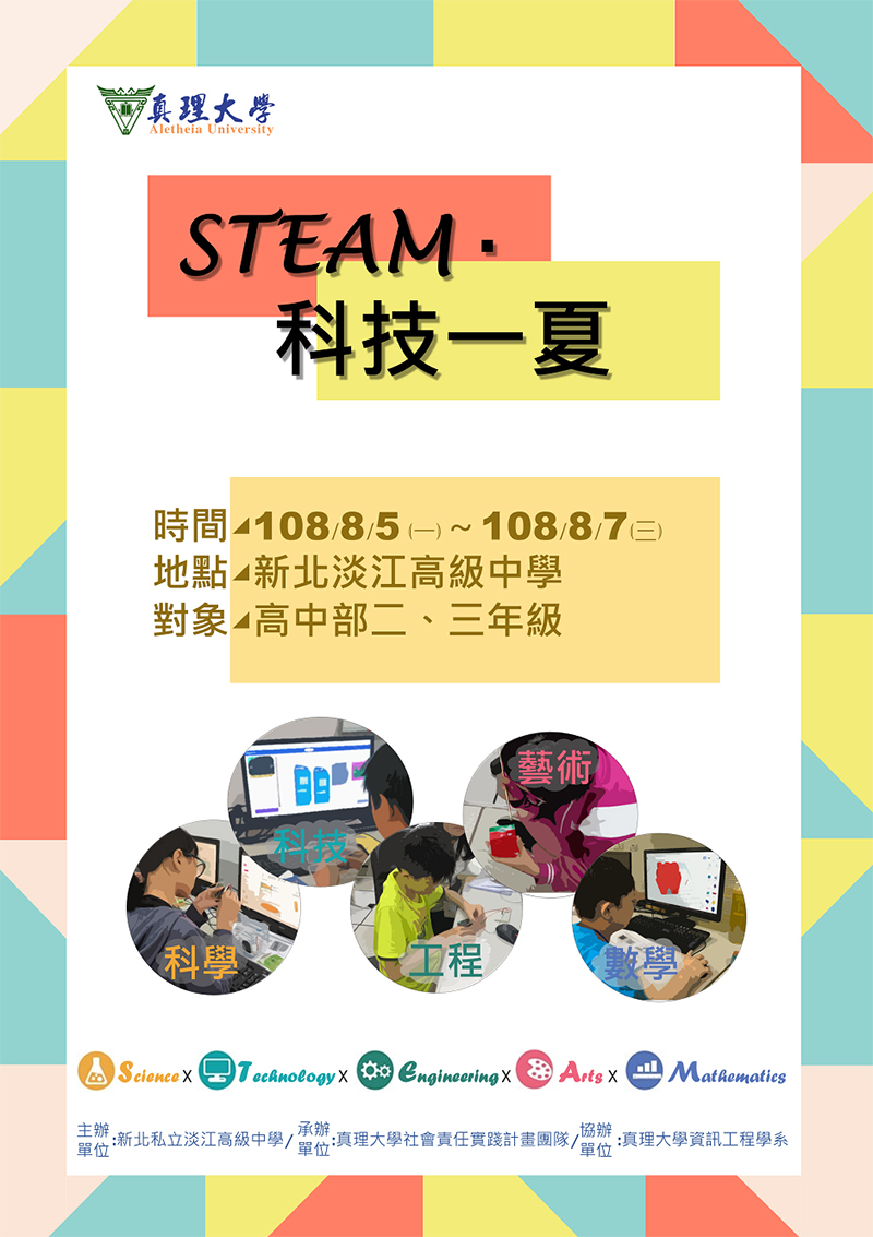 真理大學『STEAM‧科技一夏』服務營隊(宣傳海報)