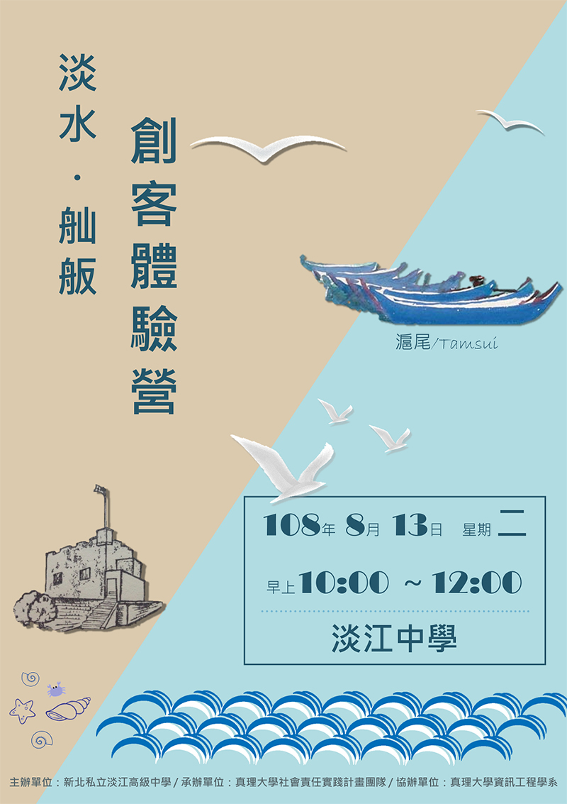 真理大學資訊工程學系淡水‧舢舨 創客體驗』課程(宣傳海報)