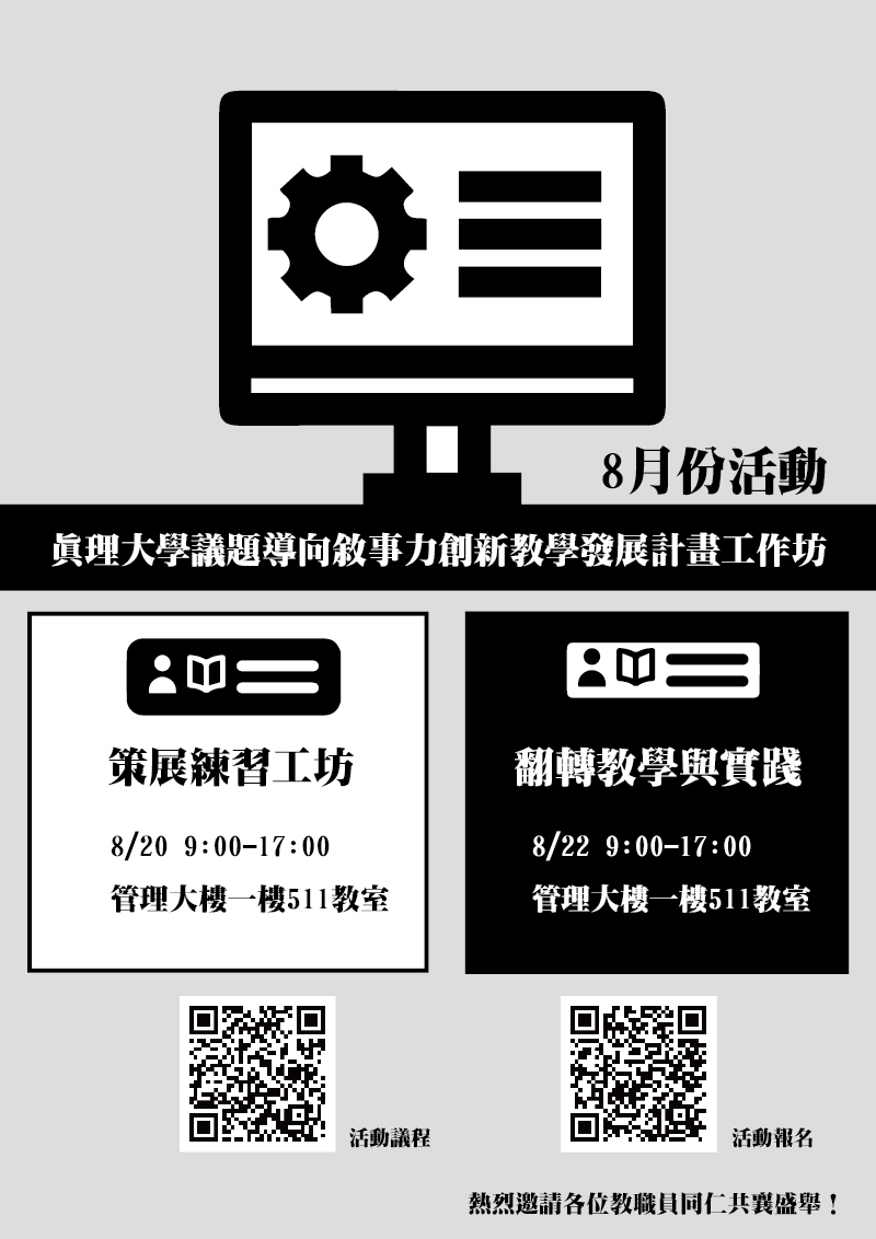 真理大學議題導向敘事力創新教學發展計畫工作坊8月份活動(宣傳海報)