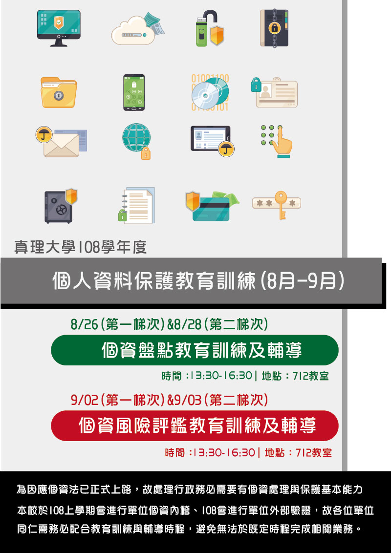 真理大學108學年度個人資料保護教育訓練(8月-9月)宣傳海報