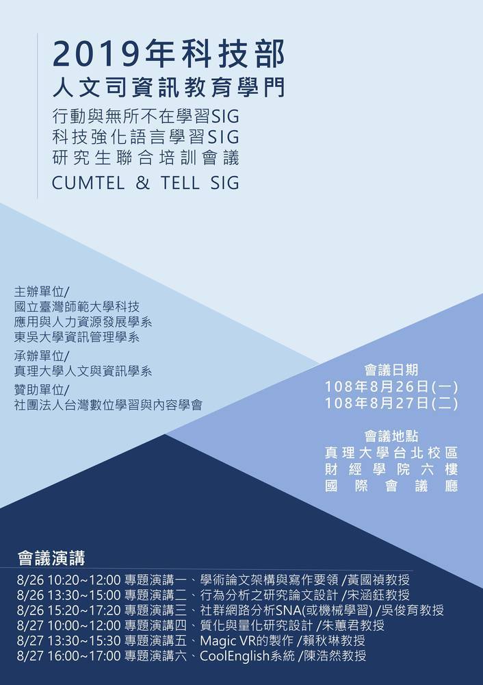 2019行動與無所不在&科技強化語言學習SIG培訓會議(宣傳海報)