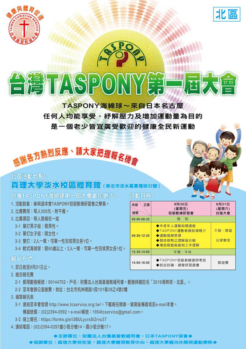 2019TASPONY海綿球北區初級教練研習會(宣傳海報)