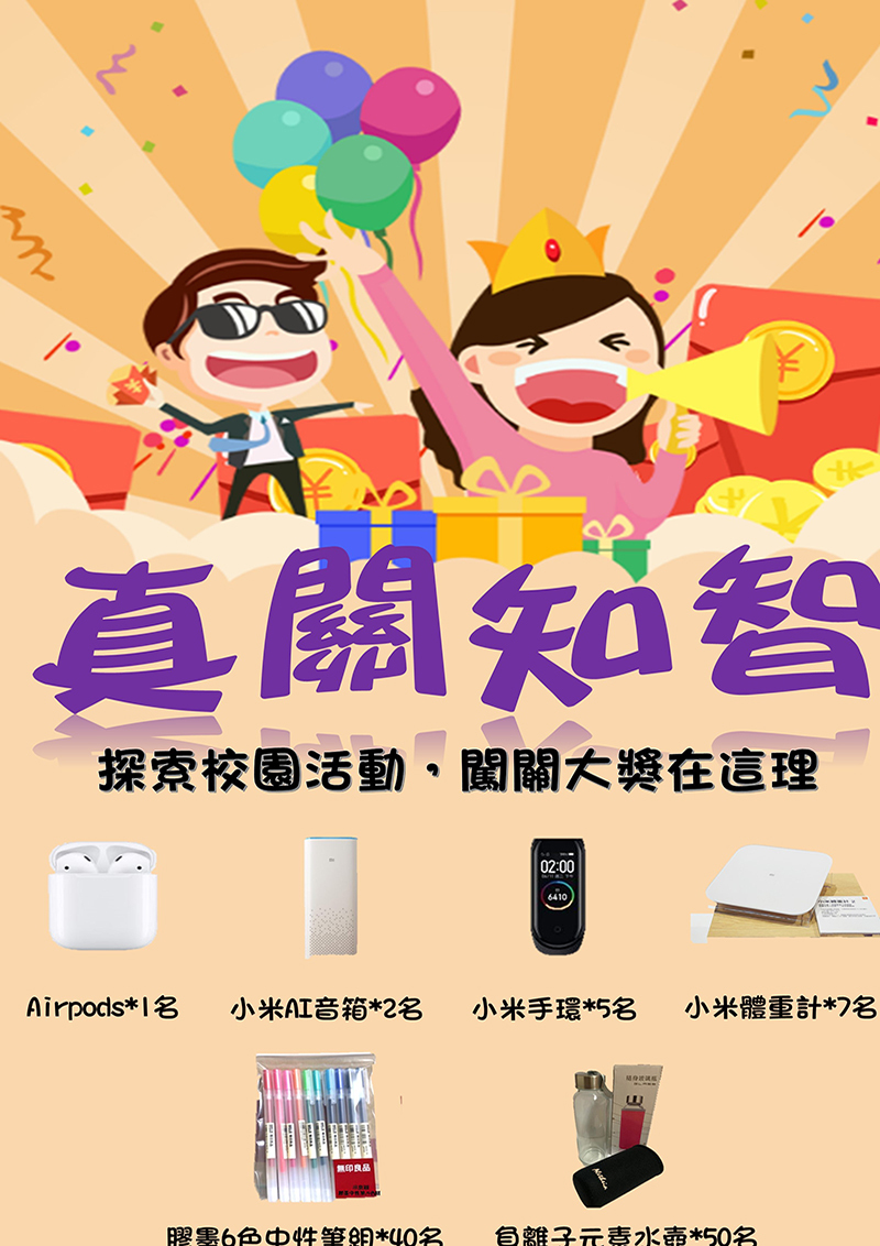 【真關知智】真理大學新生探索校園活動(宣傳海報)