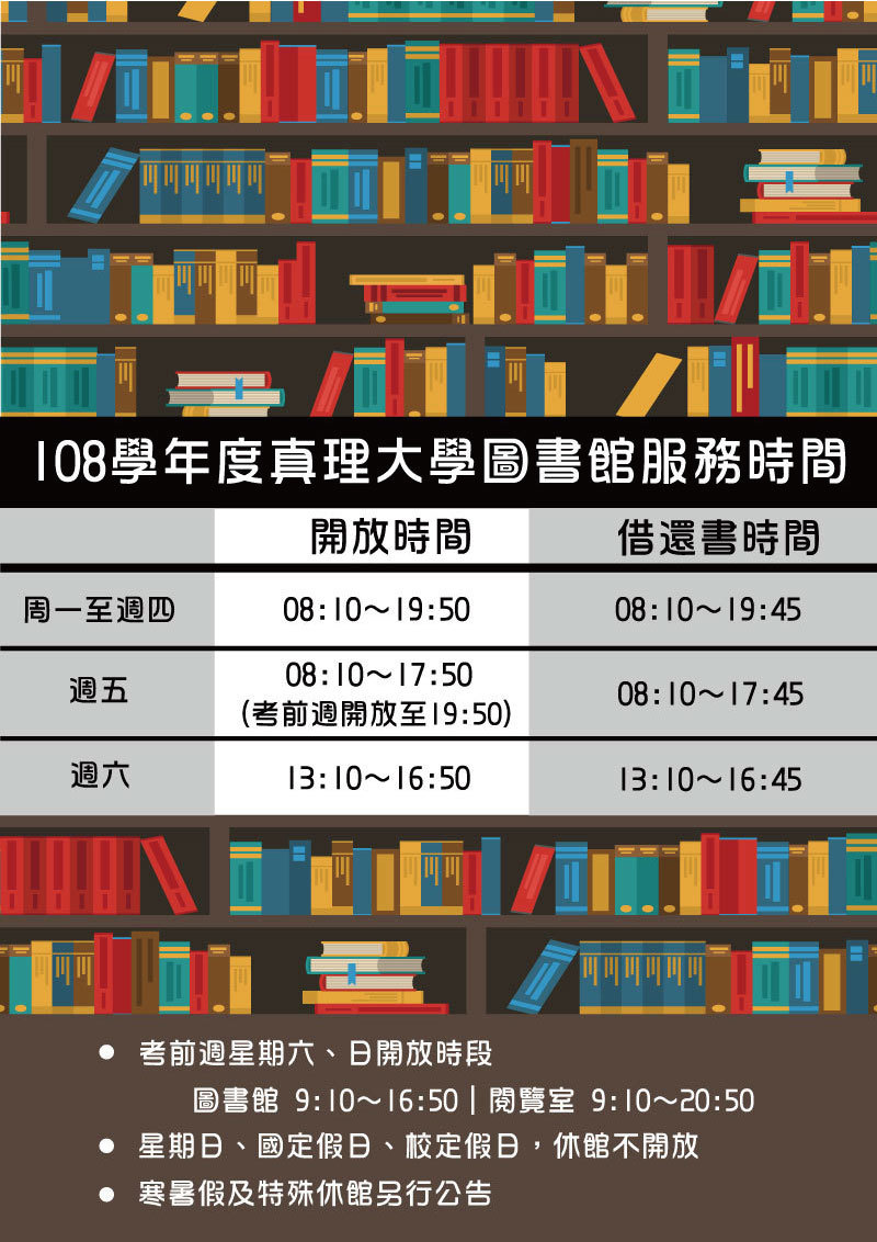 108學年真理大學圖書館開放時間(宣傳海報)