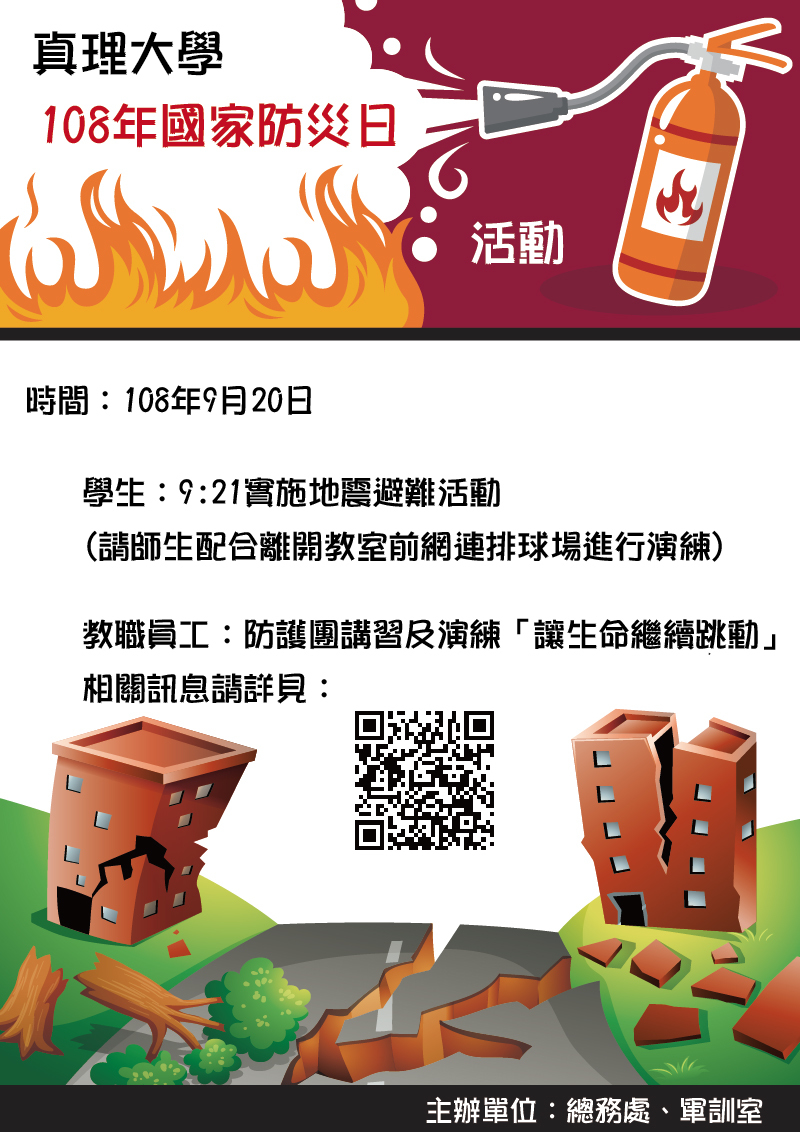 真理大學108年國家防災日活動(宣傳海報)