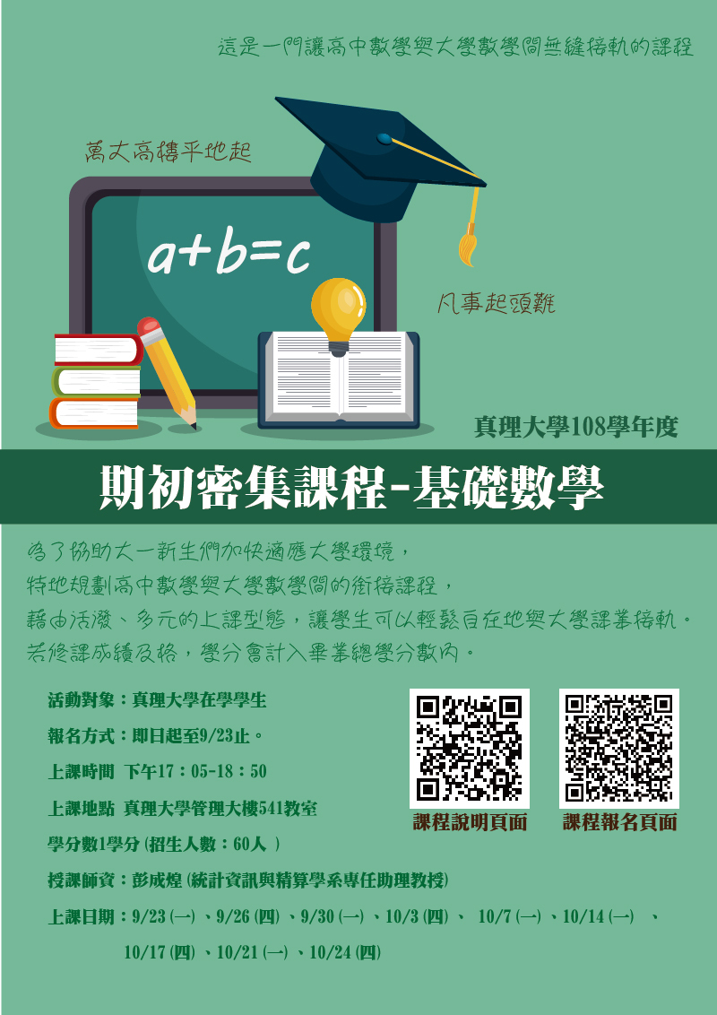 108學年度真理大學【期初密集課程-基礎數學】招生(宣傳海報)