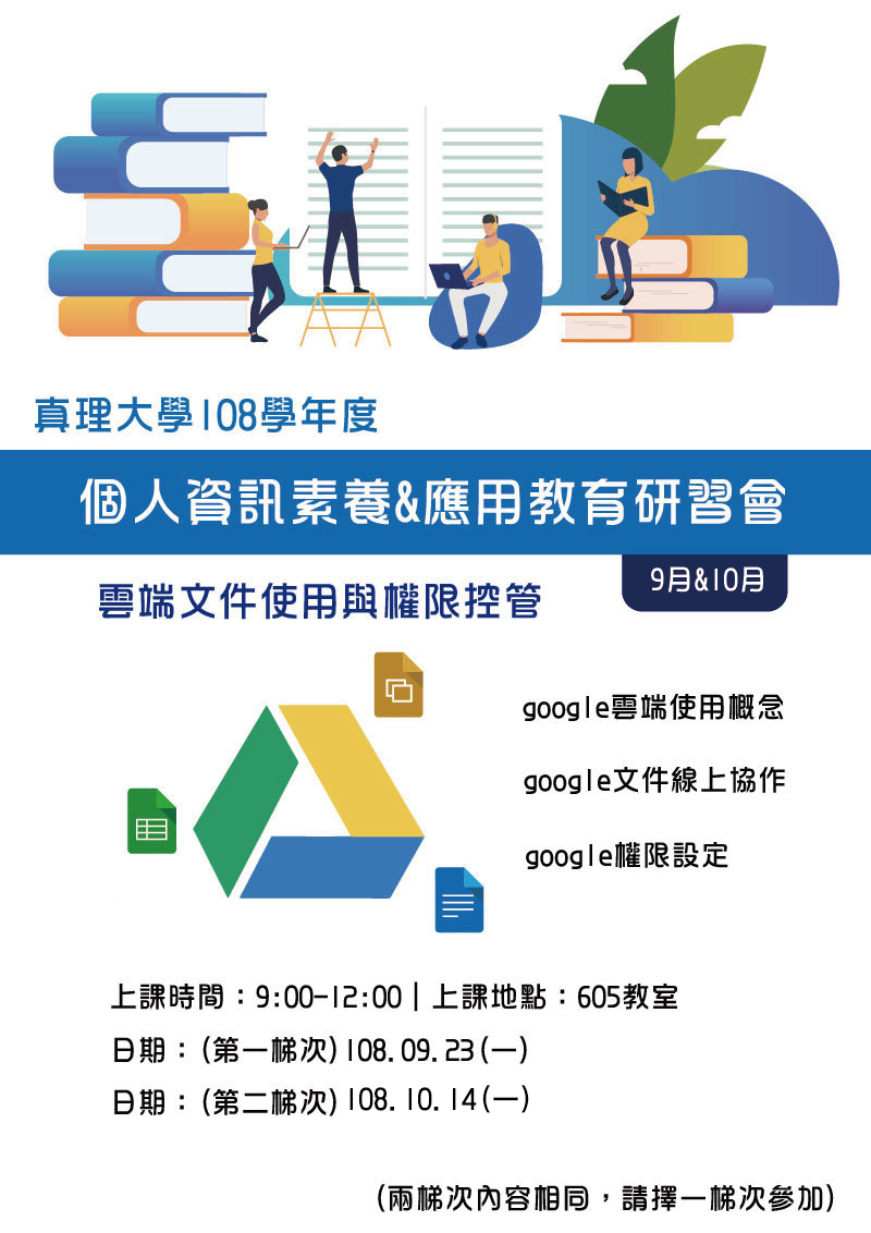 真理大學108學年度個人資訊素養&應用教育研習會：9-10月份(宣傳海報)