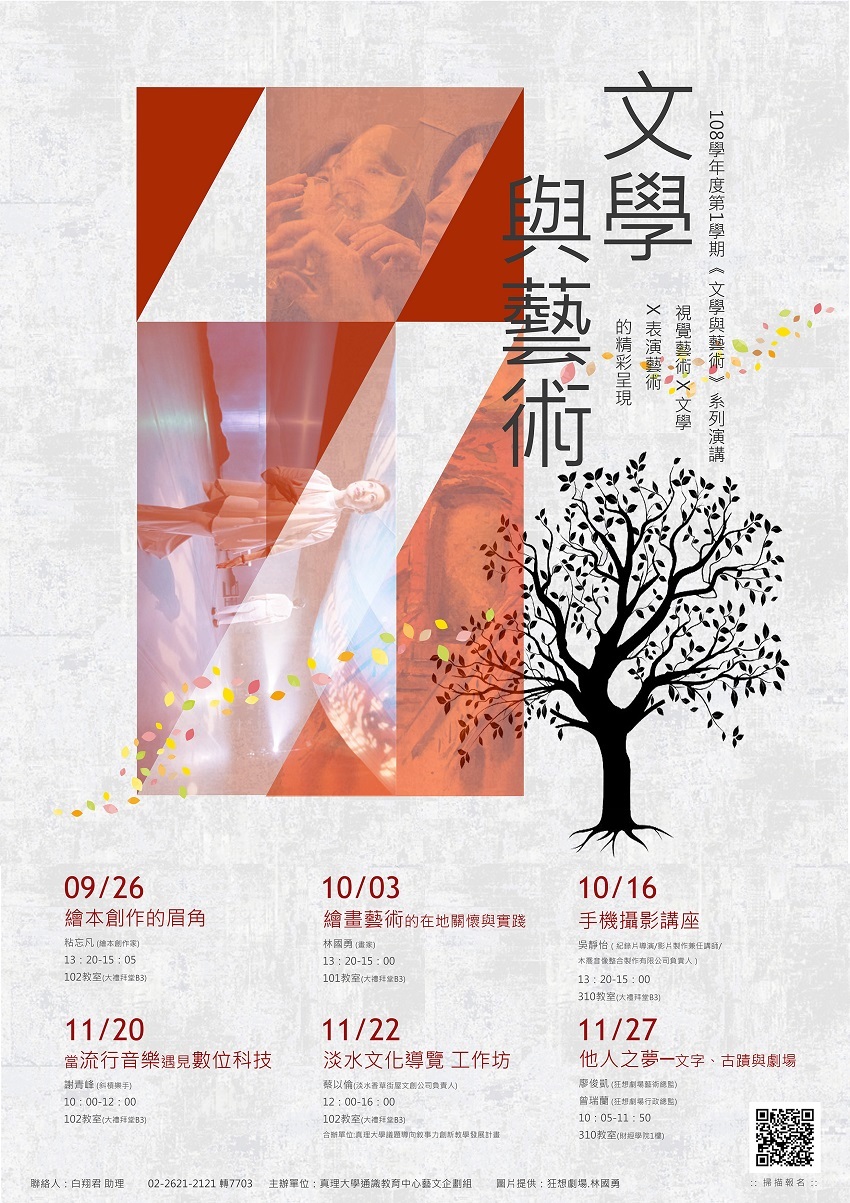 108-1.真理大學《文學與藝術》系列演講活動(宣傳海報)