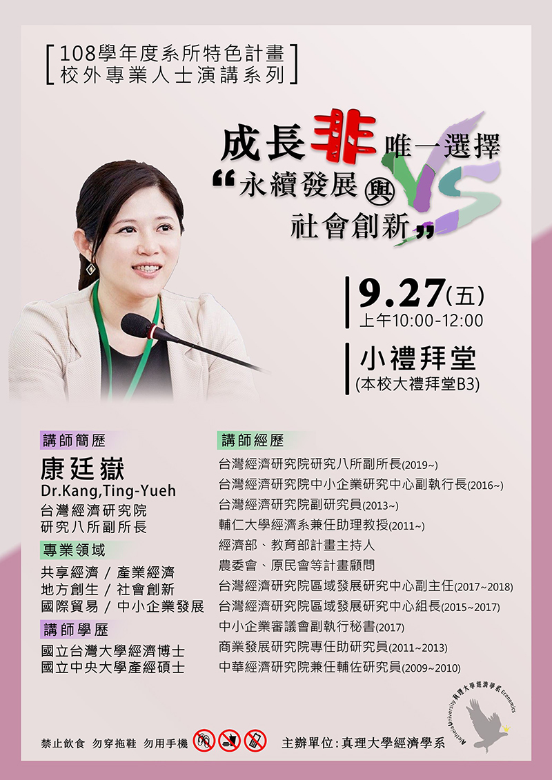 真理大學經濟學系專業演講:成長非唯一選擇-永續發展與社會創新(宣傳海報)