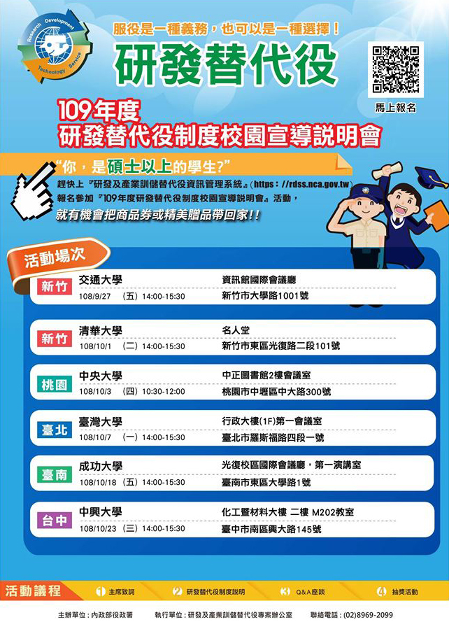 109年研發替代役制度校園宣導說明會(宣傳海報)