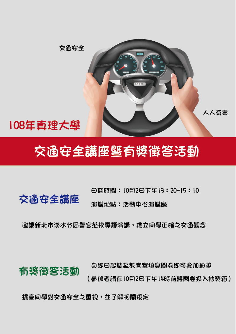 108年真理大學交通安全講座暨有獎徵答活動(宣傳海報)