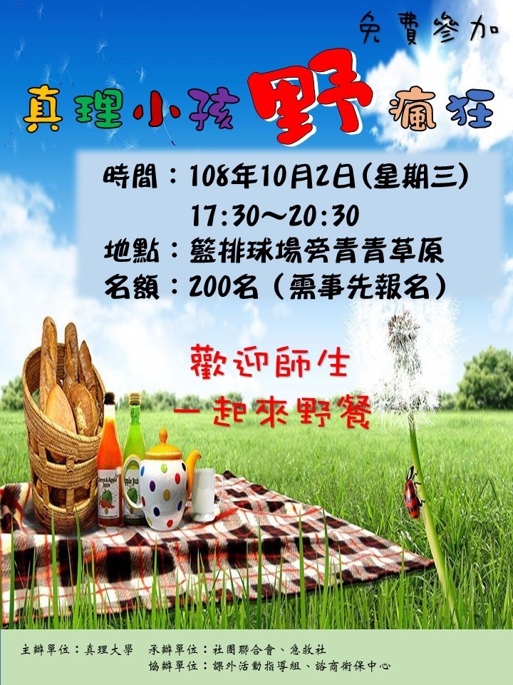 真理小孩野瘋狂活動，歡迎全校師生參加(宣傳海報)