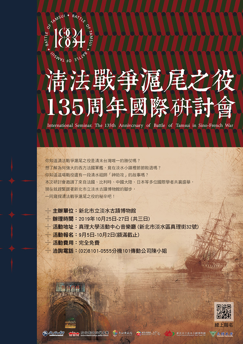 清法戰爭滬尾之役135周年國際研討會(宣傳海報)