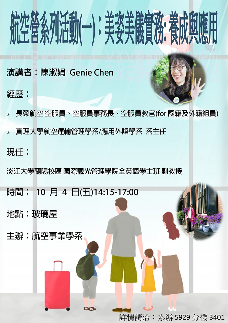真理大學航空系列活動：美姿美儀實務-養成應用(宣傳海報)